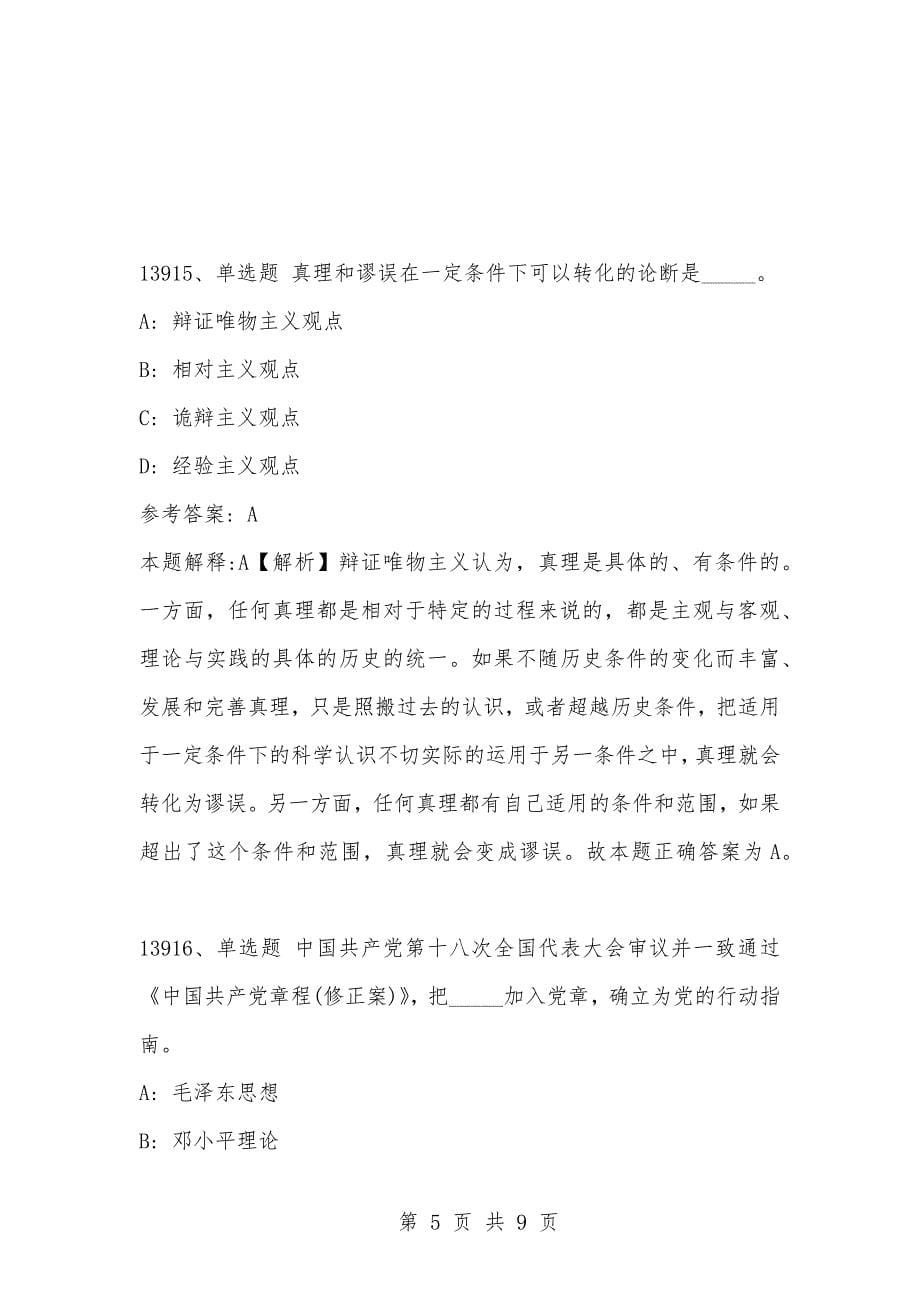 [复习考试资料大全]事业单位考试题库：2021年公共基础知识必考题（13911-13920题）_1_第5页