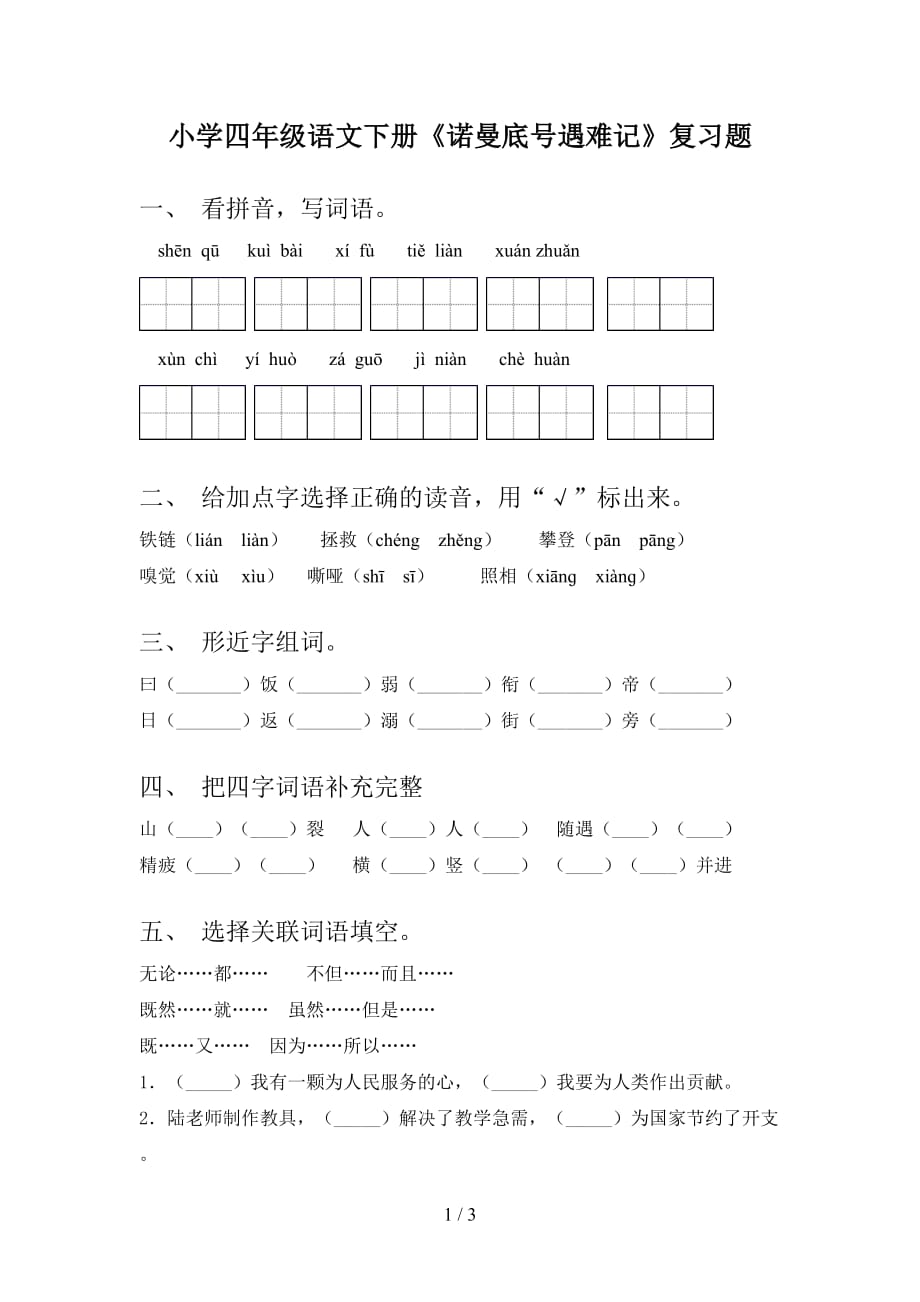 小学四年级语文下册《诺曼底号遇难记》复习题_第1页