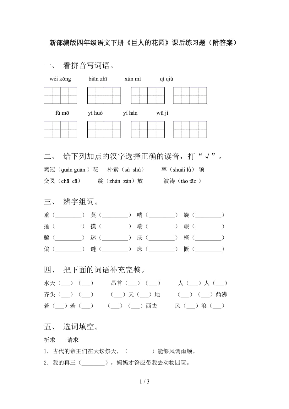 新部编版四年级语文下册《巨人的花园》课后练习题（附答案）_第1页