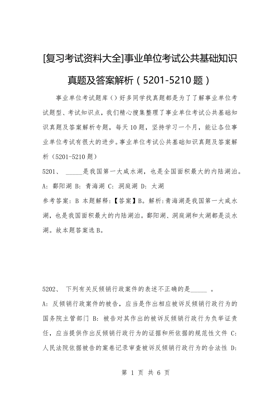 [复习考试资料大全]事业单位考试公共基础知识真题及答案解析（5201-5210题）_第1页