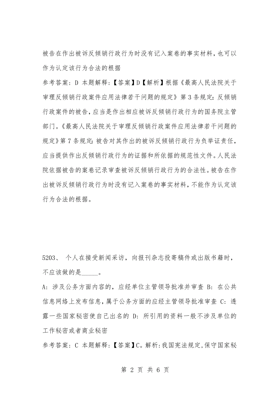 [复习考试资料大全]事业单位考试公共基础知识真题及答案解析（5201-5210题）_第2页