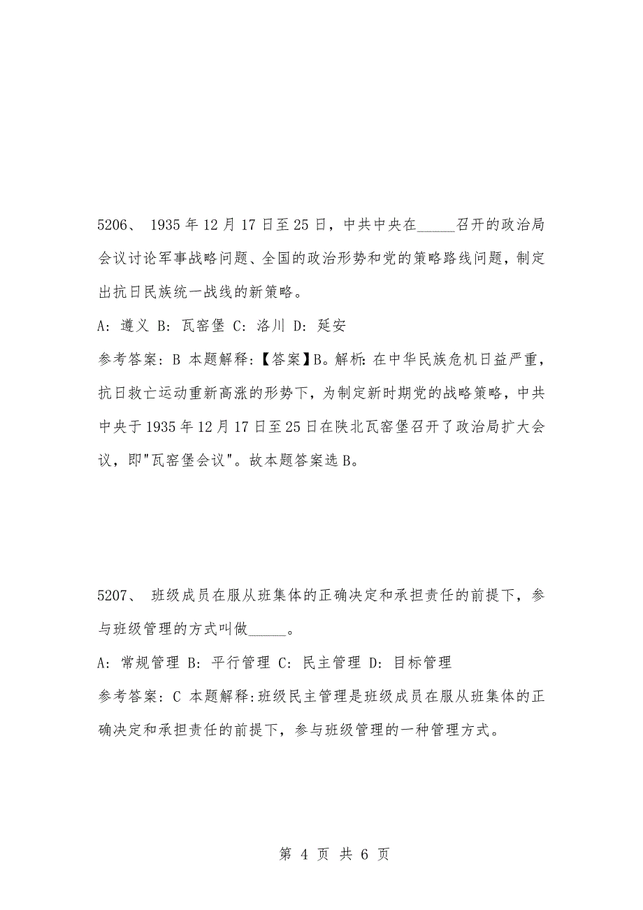 [复习考试资料大全]事业单位考试公共基础知识真题及答案解析（5201-5210题）_第4页