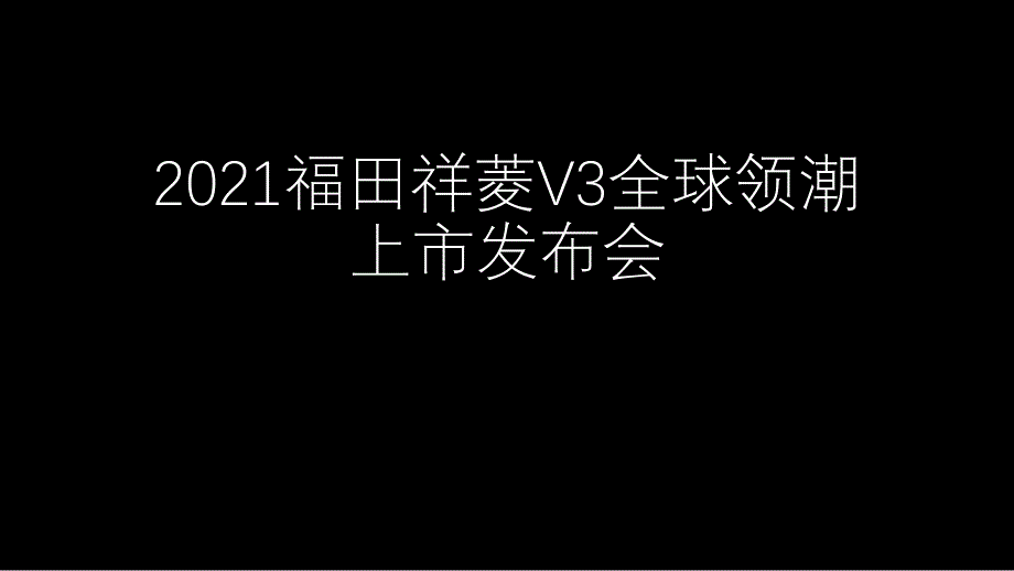 【美陈图】2021福田祥菱V3全球领潮上市发布会_第1页