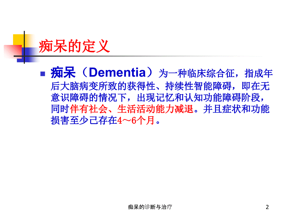 痴呆的诊断与治疗课件_第2页