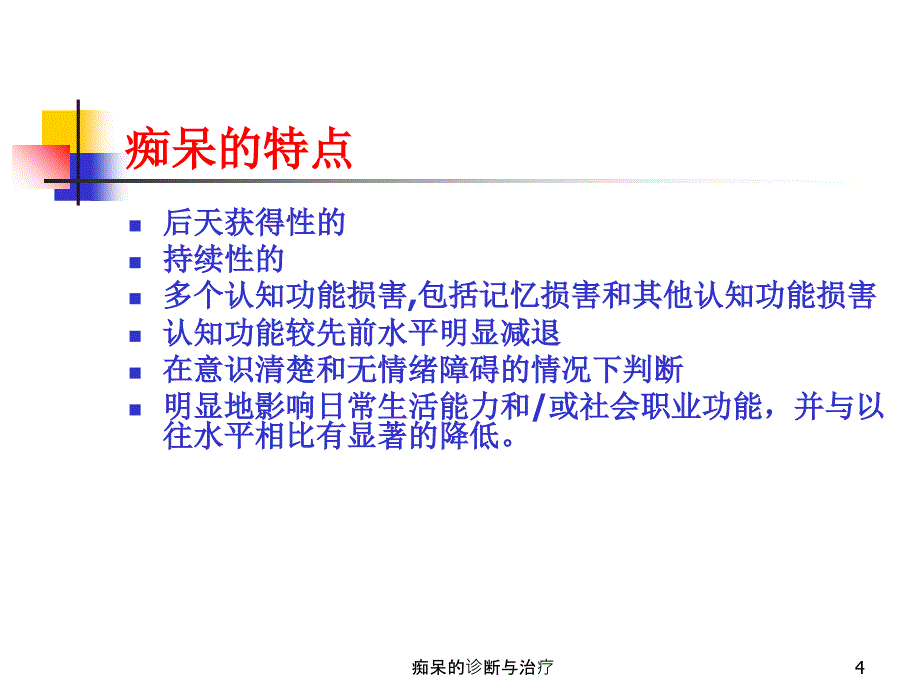 痴呆的诊断与治疗课件_第4页