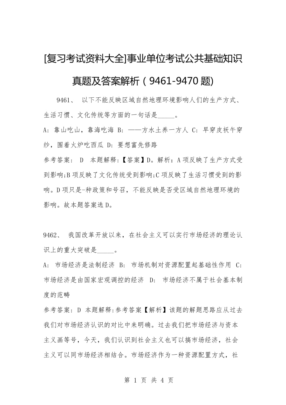 [复习考试资料大全]事业单位考试公共基础知识真题及答案解析（9461-9470题)_第1页