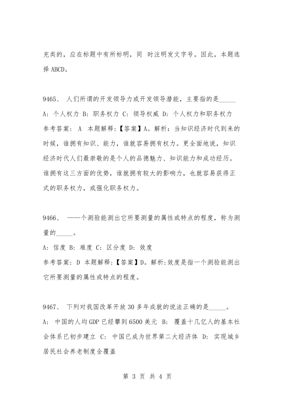 [复习考试资料大全]事业单位考试公共基础知识真题及答案解析（9461-9470题)_第3页