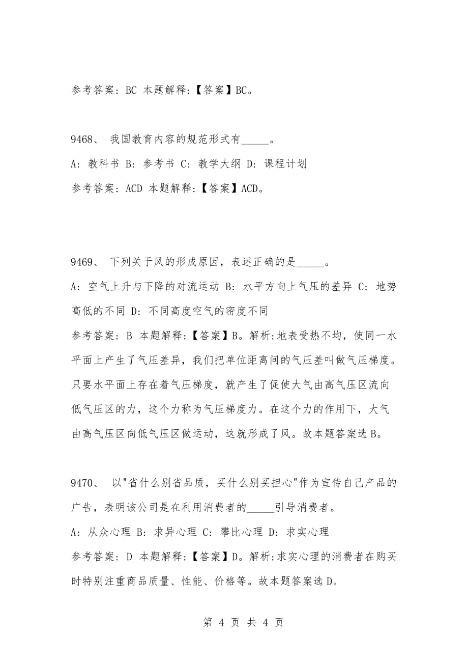 [复习考试资料大全]事业单位考试公共基础知识真题及答案解析（9461-9470题)_第4页