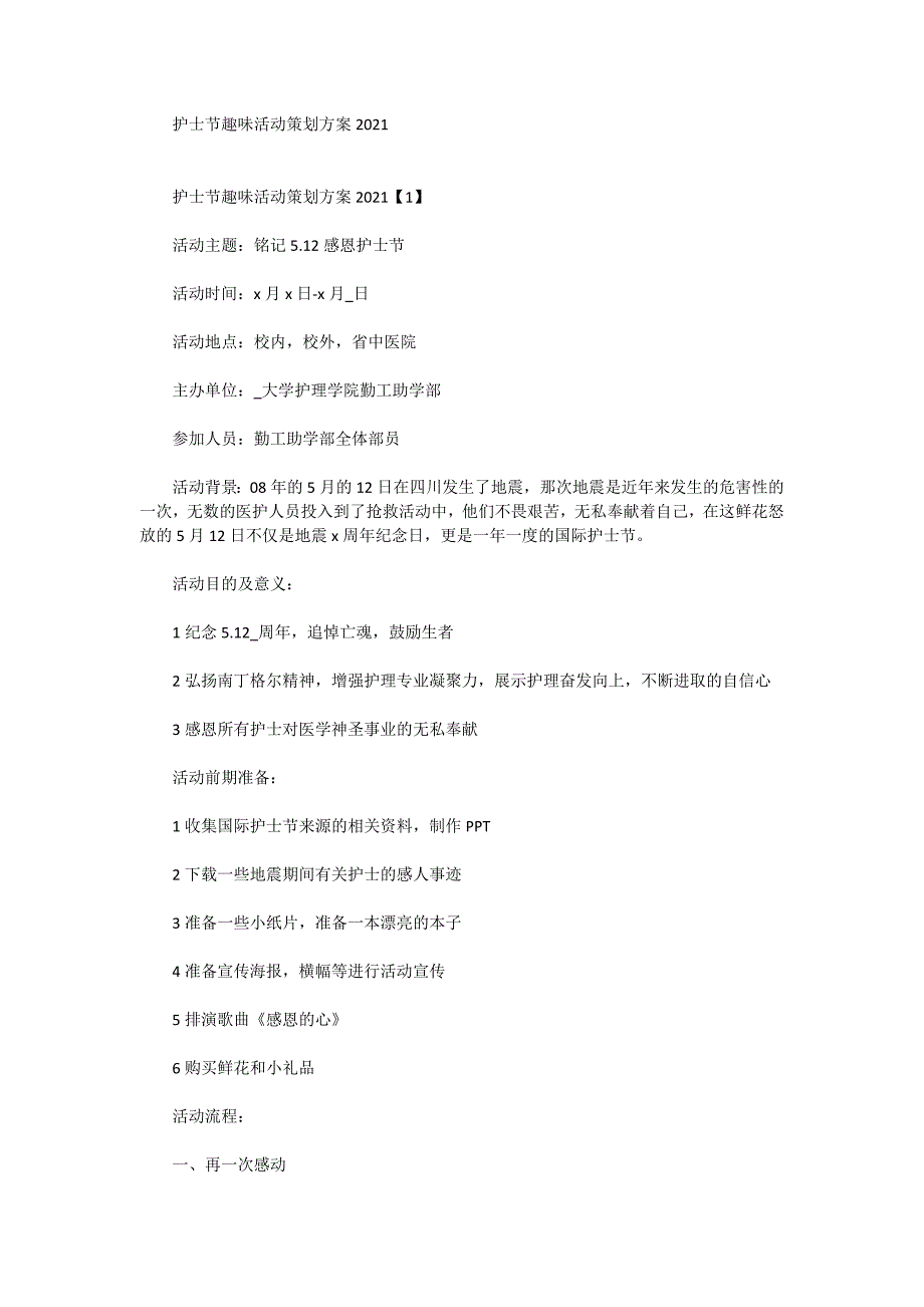 护士节趣味活动策划方案2021_第1页