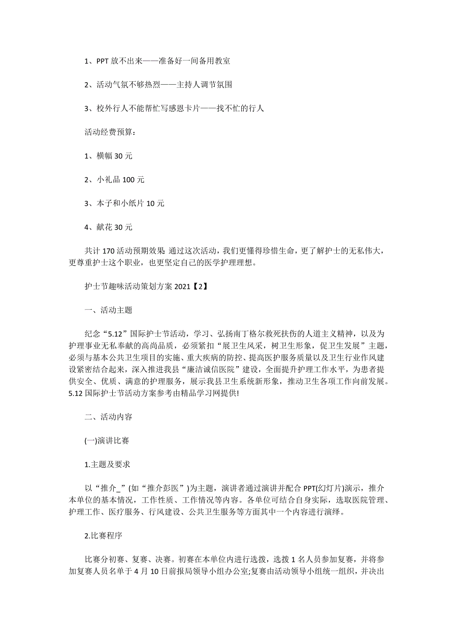 护士节趣味活动策划方案2021_第3页