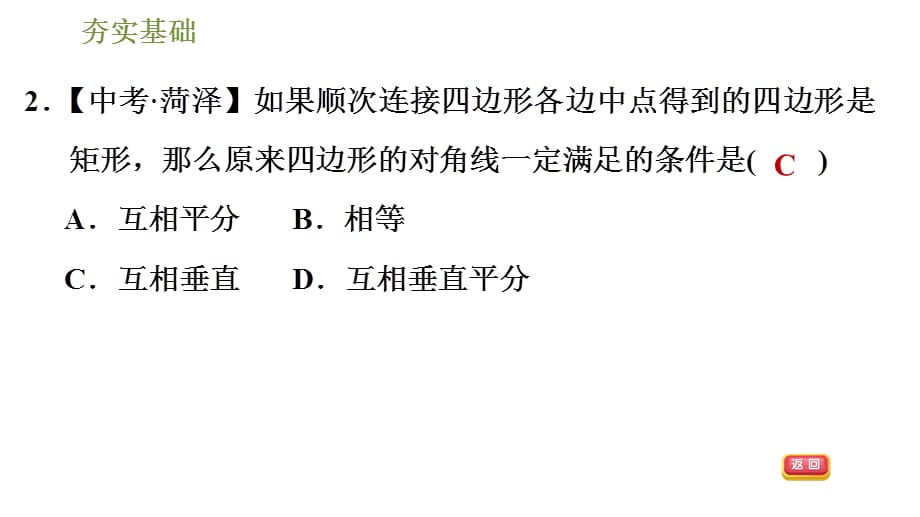 2020-2021学年湘教版八年级下册数学习题课件 2.5.2矩形的判定_第5页