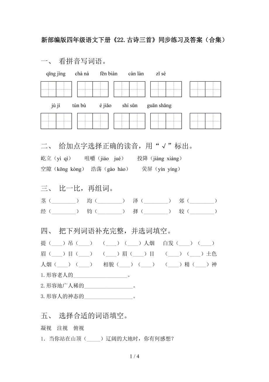 新部编版四年级语文下册《22.古诗三首》同步练习及答案（合集）_第1页