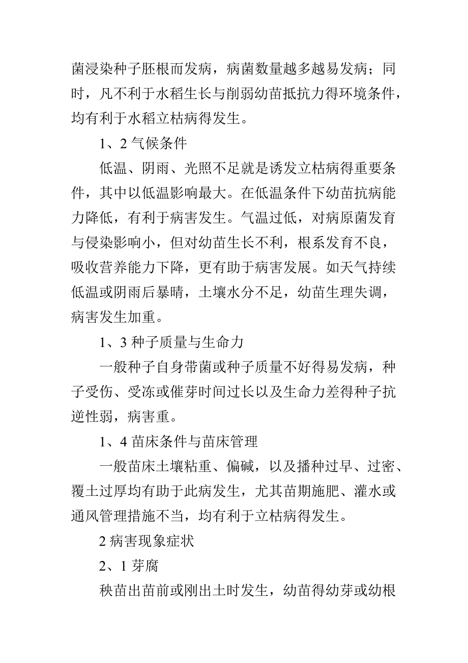 水稻秧苗立枯病的发生与防治文档_第2页