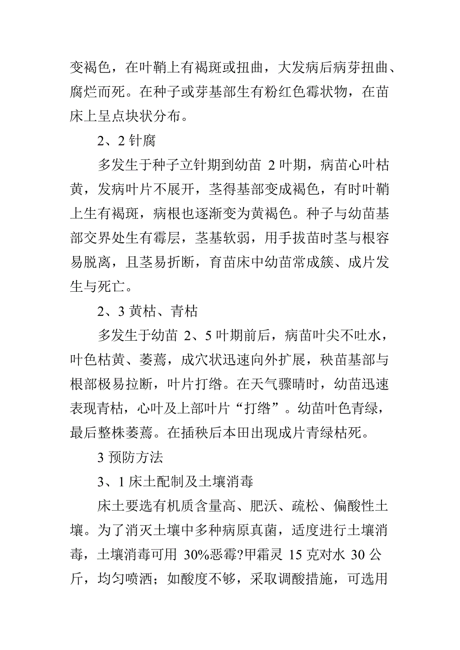 水稻秧苗立枯病的发生与防治文档_第3页