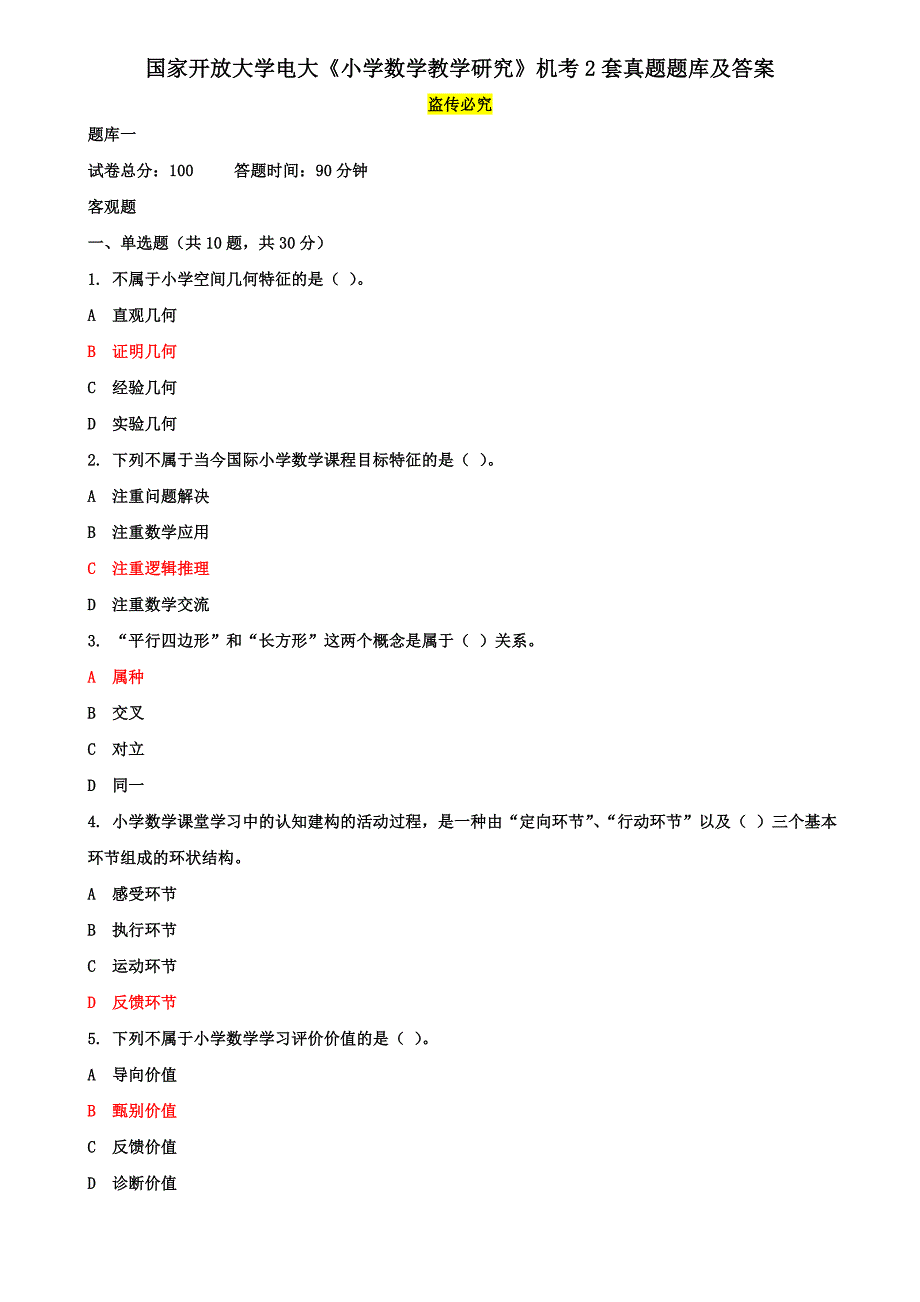 国家开放大学电大《小学数学教学研究》机考2套真题题库及答案24_第1页