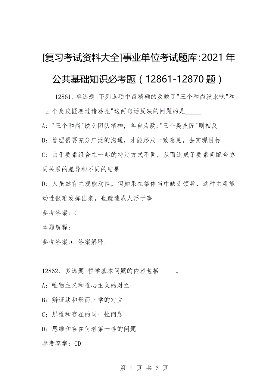 [复习考试资料大全]事业单位考试题库：2021年公共基础知识必考题（12861-12870题）_1_第1页