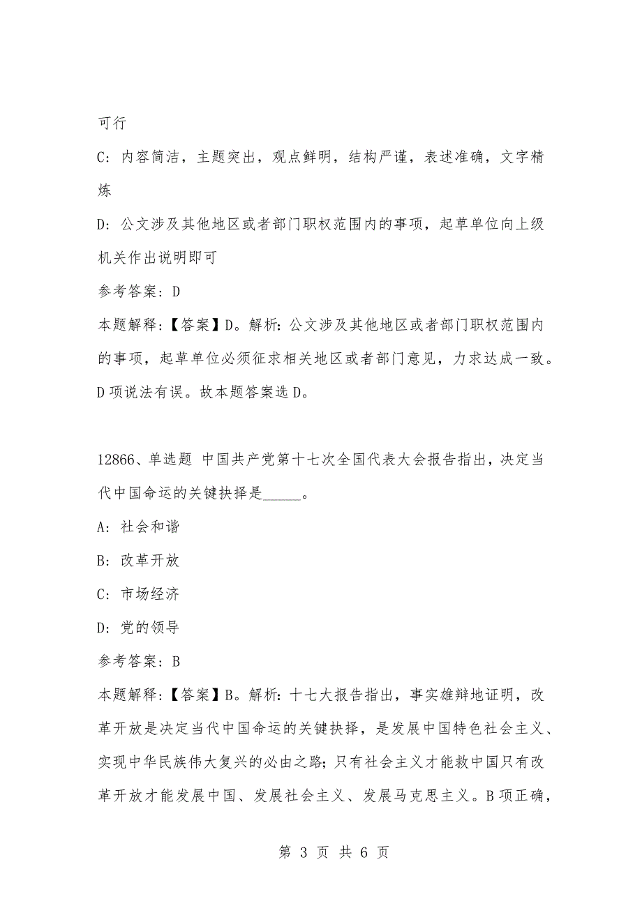 [复习考试资料大全]事业单位考试题库：2021年公共基础知识必考题（12861-12870题）_1_第3页