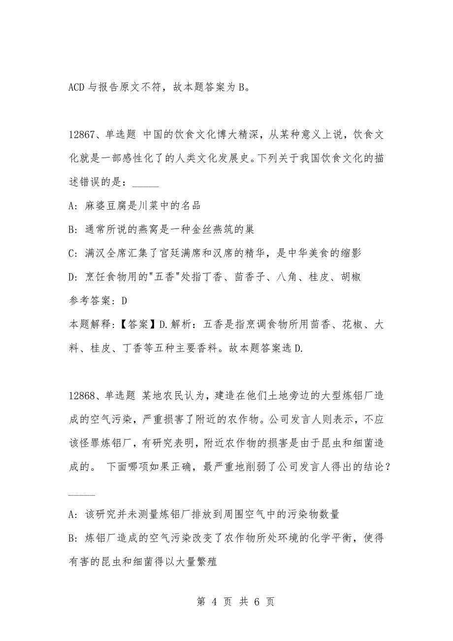 [复习考试资料大全]事业单位考试题库：2021年公共基础知识必考题（12861-12870题）_1_第4页