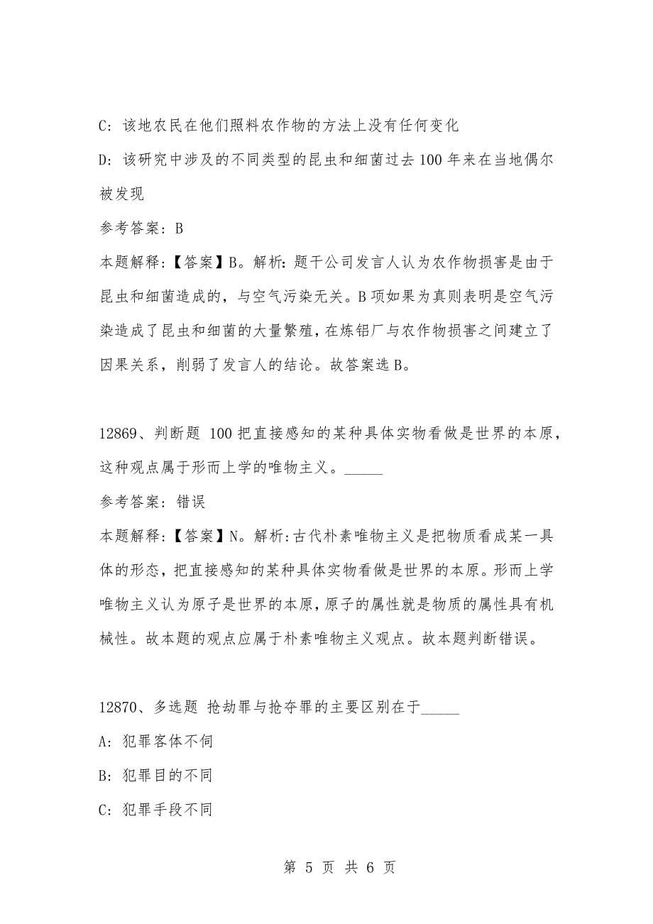 [复习考试资料大全]事业单位考试题库：2021年公共基础知识必考题（12861-12870题）_1_第5页