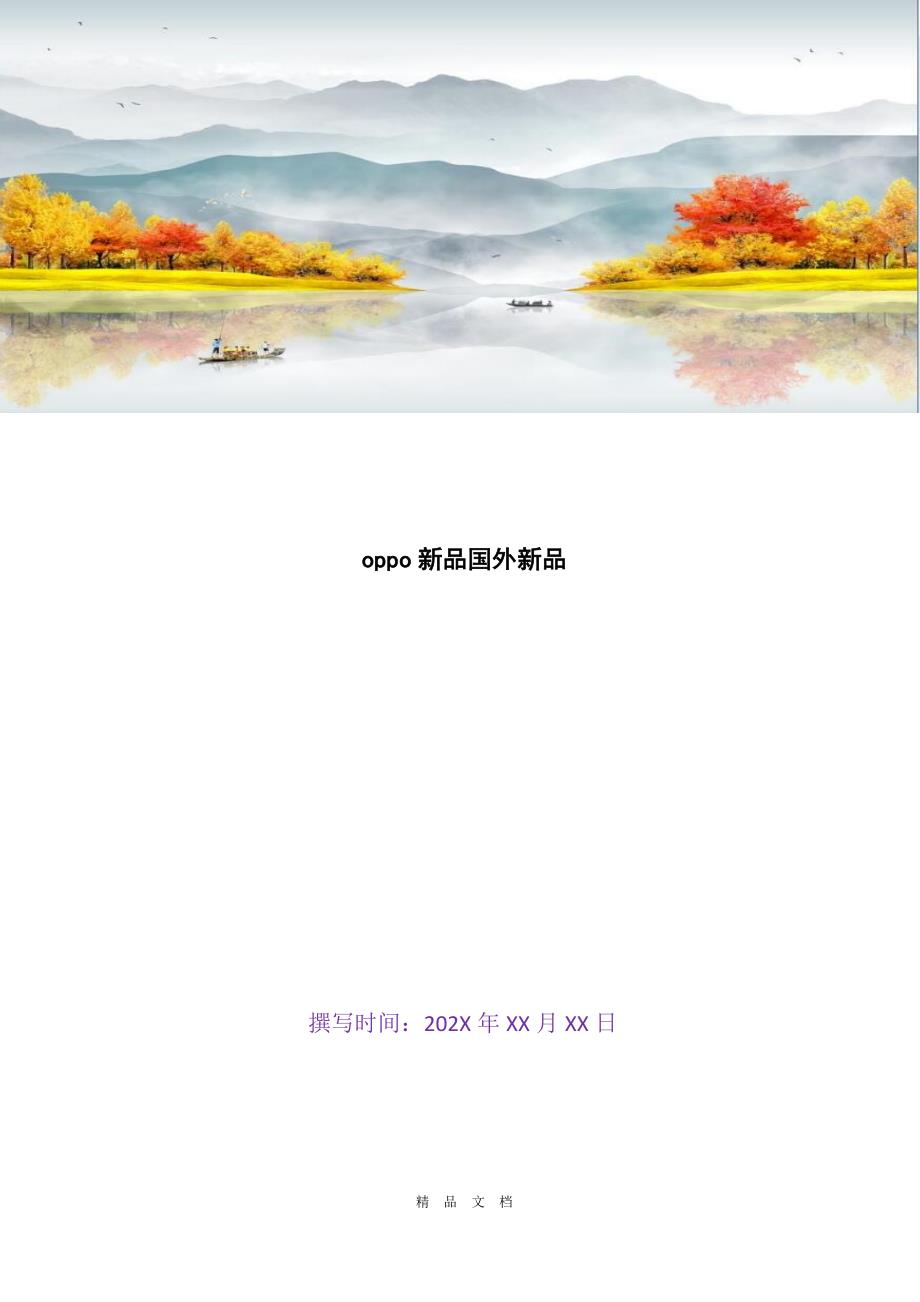 2021oppo新品国外新品[精选WORD]_第1页