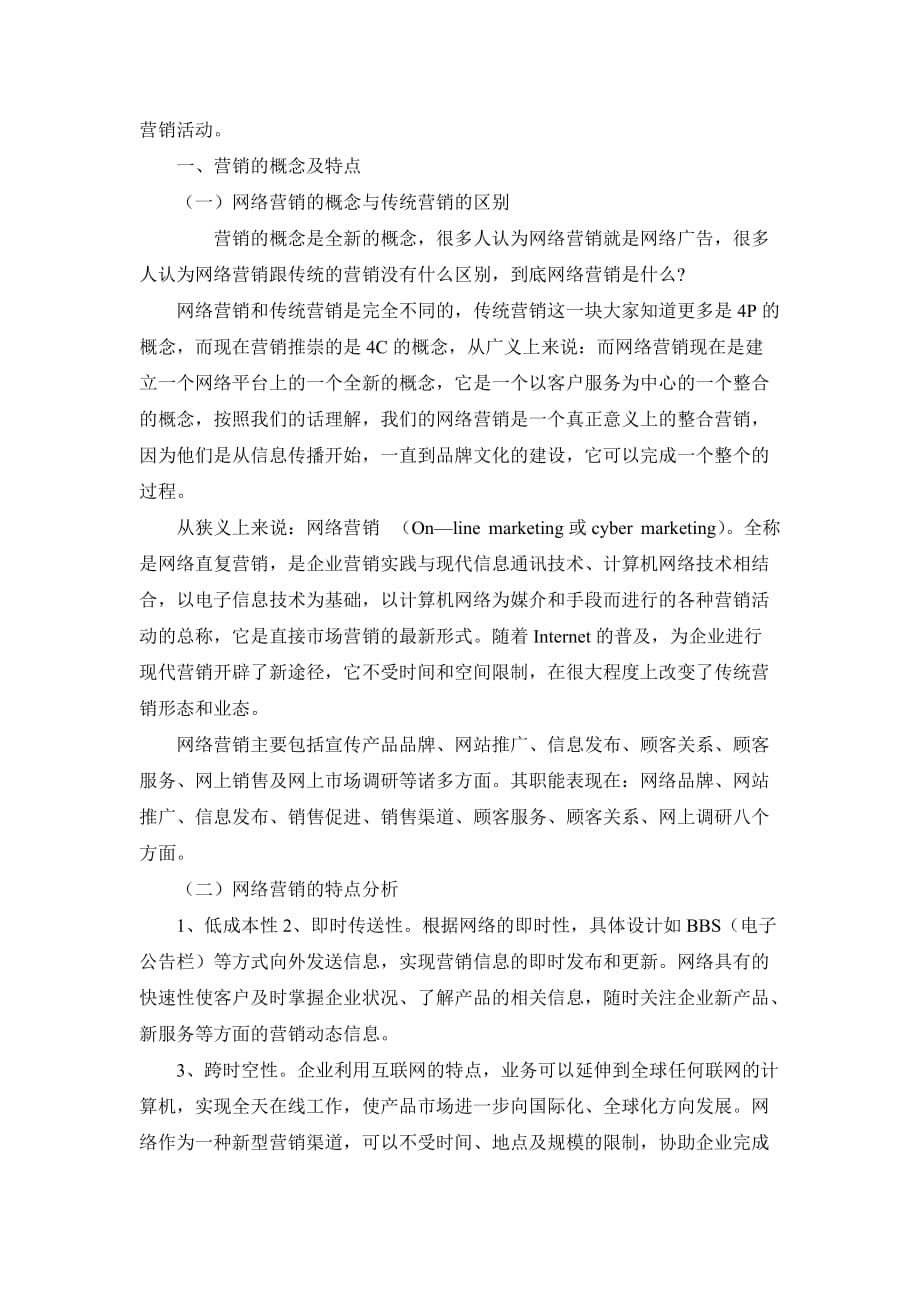 最新中国中小企业网络营销战略分析及应用策_第2页