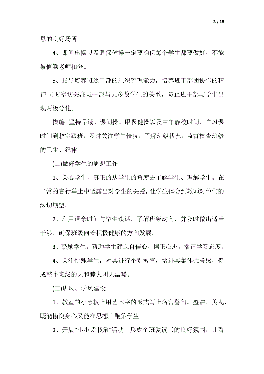 高二实习班主任工作计划（供参考）_第3页