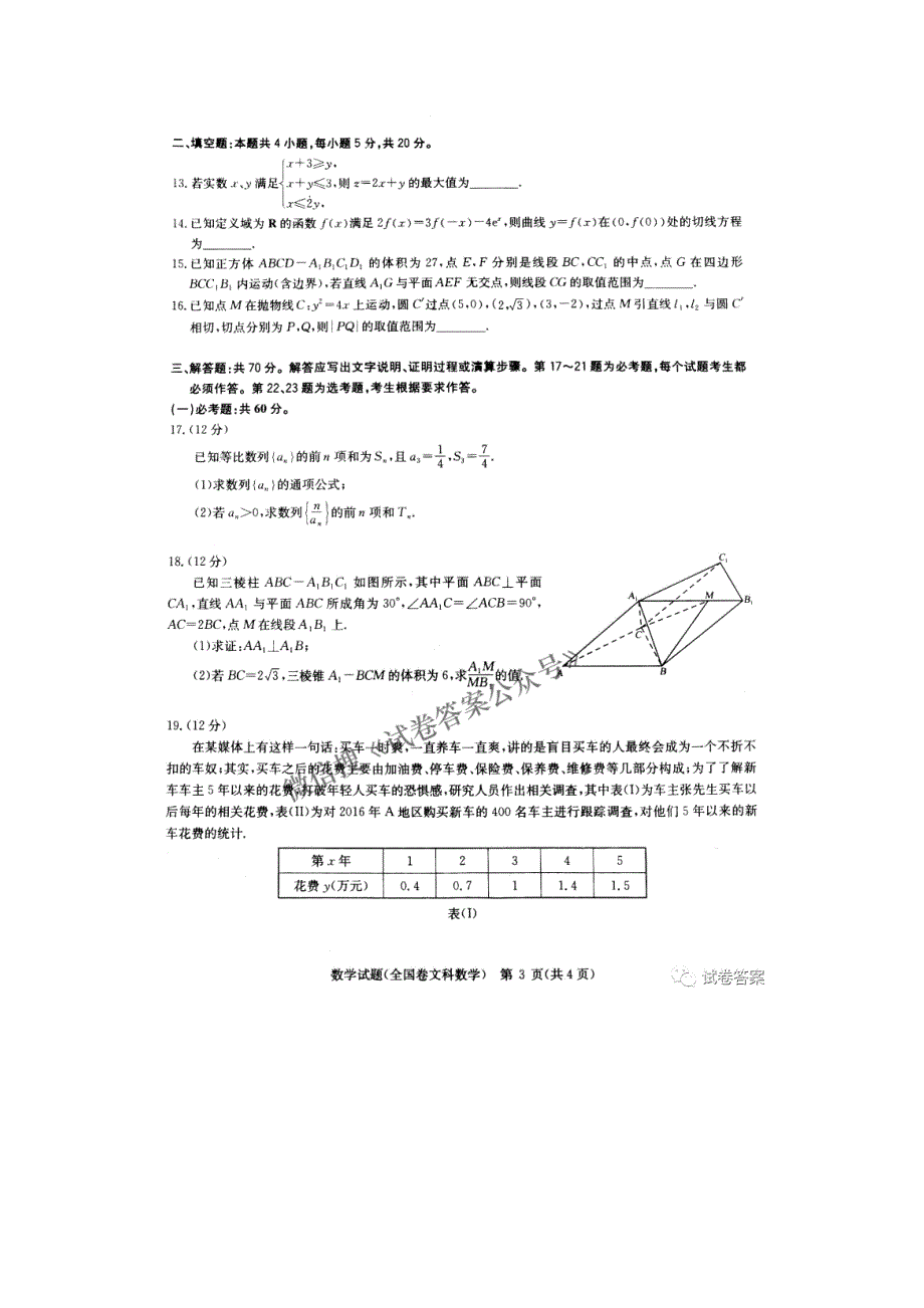 华中师范大学新高考联盟2021届高三3月测评 文科数学试卷​ 附答案_第3页