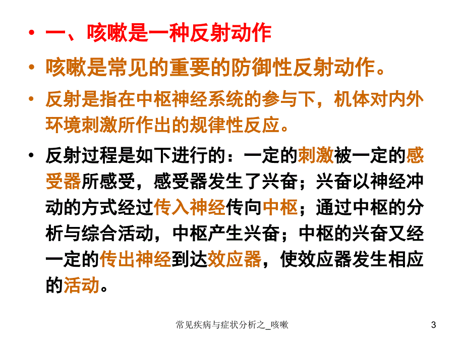 常见疾病与症状分析之_咳嗽课件_第3页