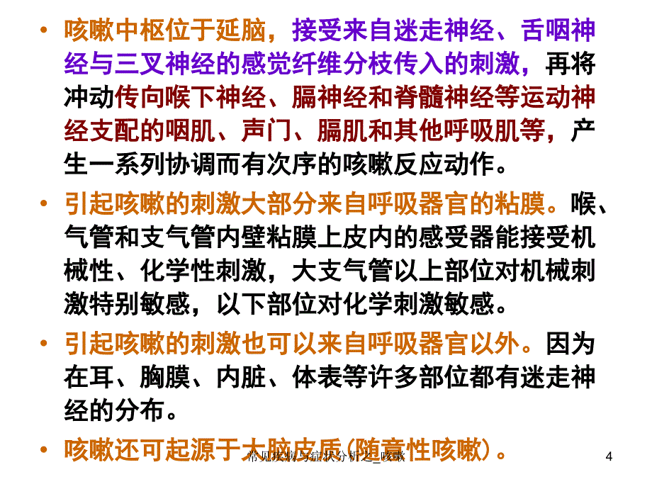 常见疾病与症状分析之_咳嗽课件_第4页