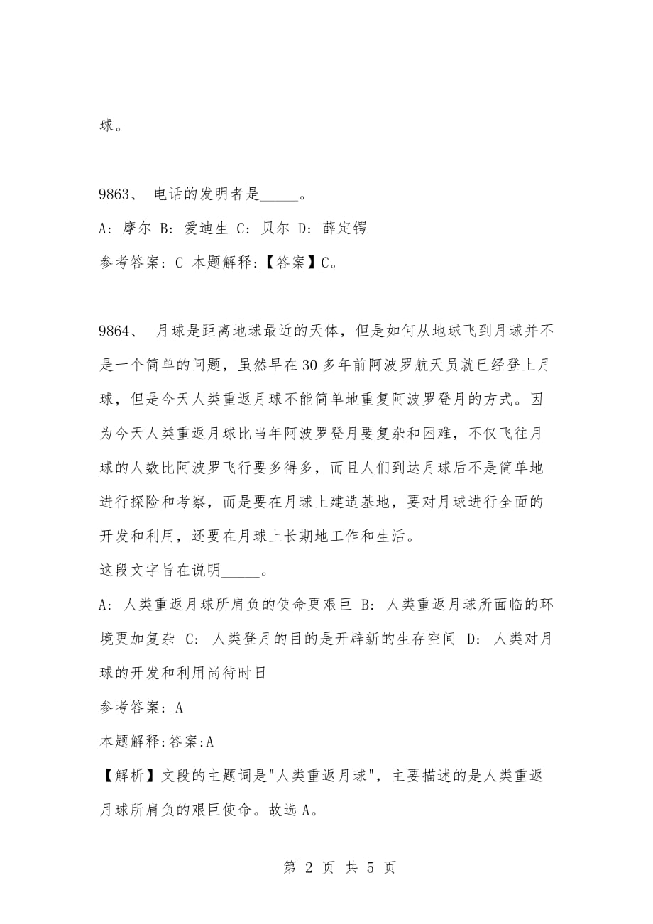 [复习考试资料大全]事业单位考试公共基础知识真题及答案解析（9861-9870题)_第2页