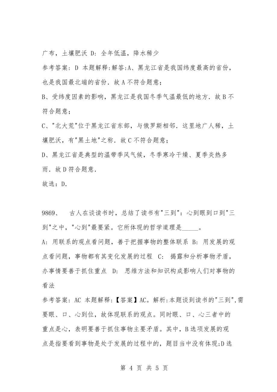 [复习考试资料大全]事业单位考试公共基础知识真题及答案解析（9861-9870题)_第4页