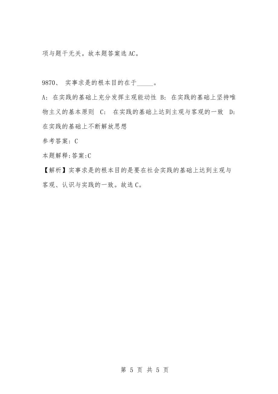 [复习考试资料大全]事业单位考试公共基础知识真题及答案解析（9861-9870题)_第5页