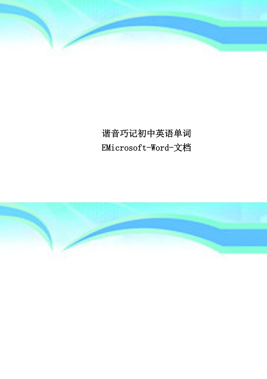 谐音巧记初中英语单词EMicrosoft-Word-文档_第1页