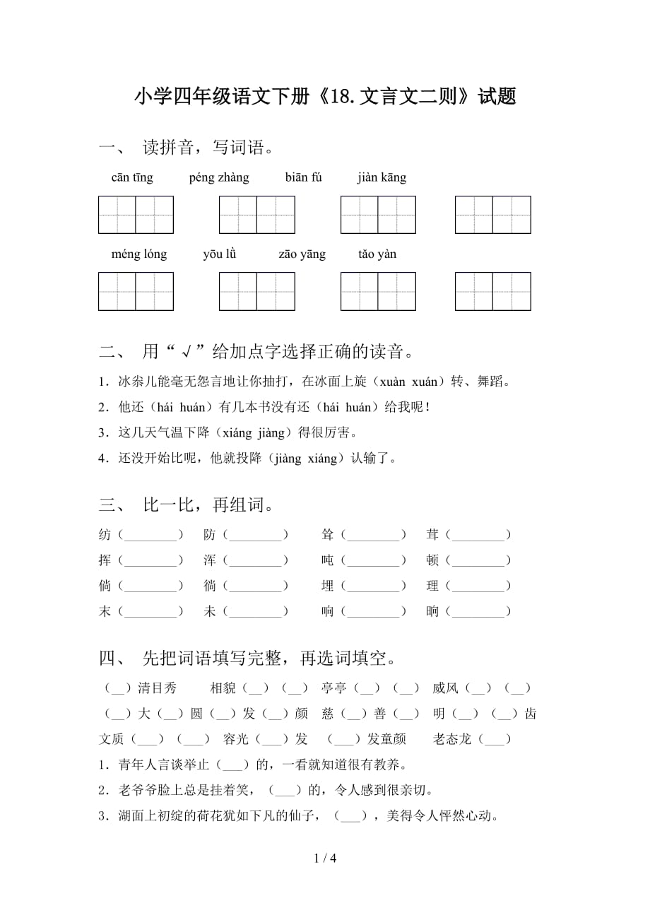 小学四年级语文下册《18.文言文二则》试题_第1页