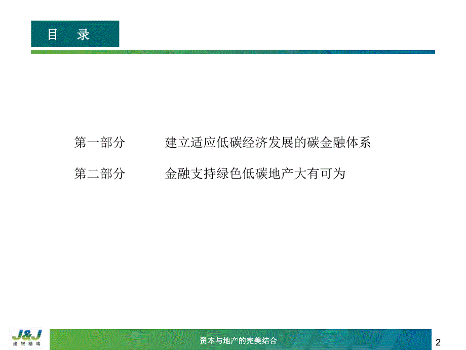 06-李晓东-低碳地产的金融支持_第2页