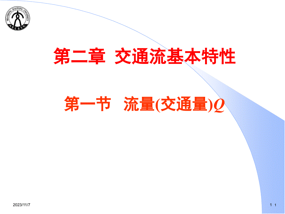 1[1]3+交通流三参数-交通工程_第1页