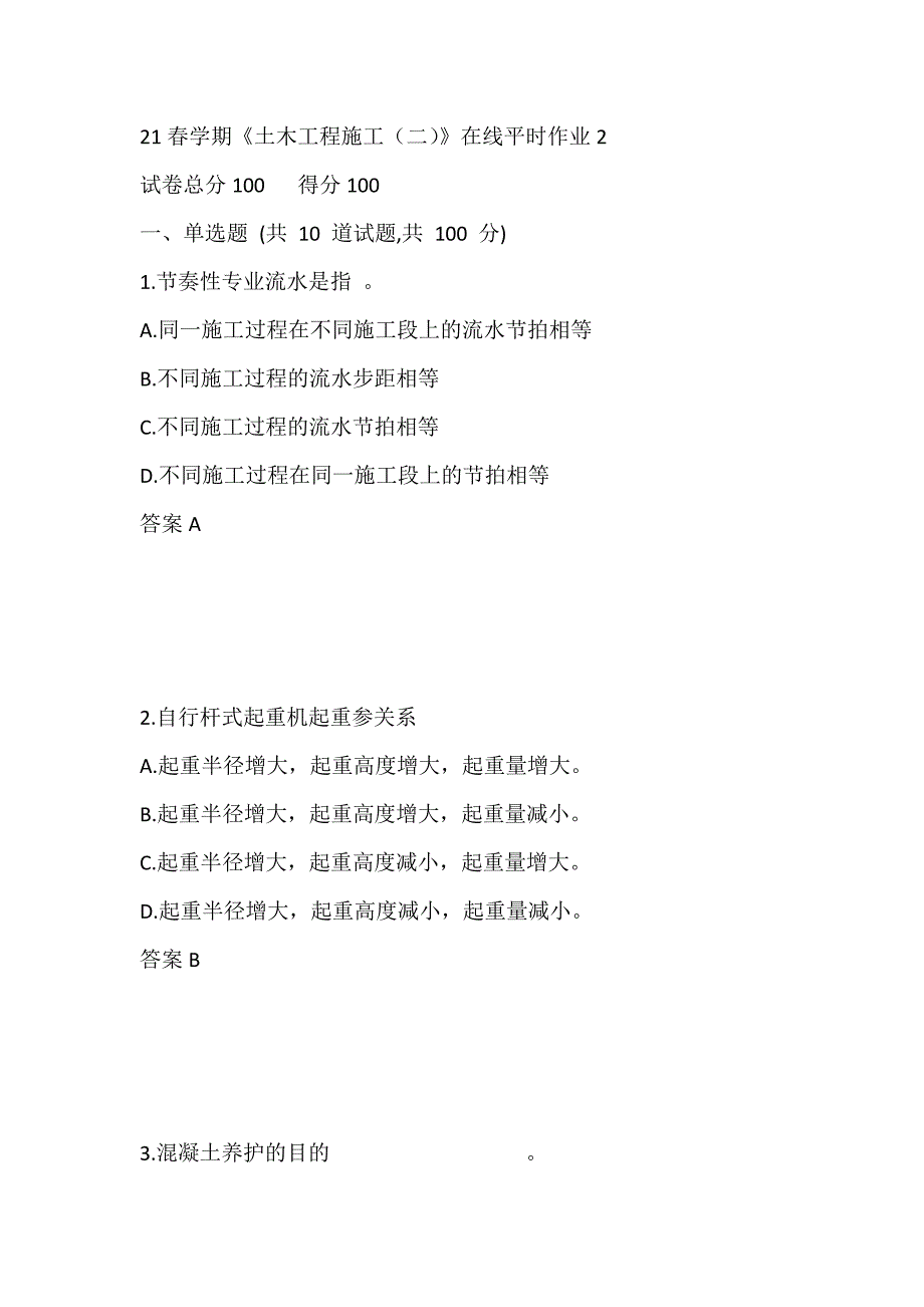 东北大学21春学期《土木工程施工（二）》在线平时作业2_第1页