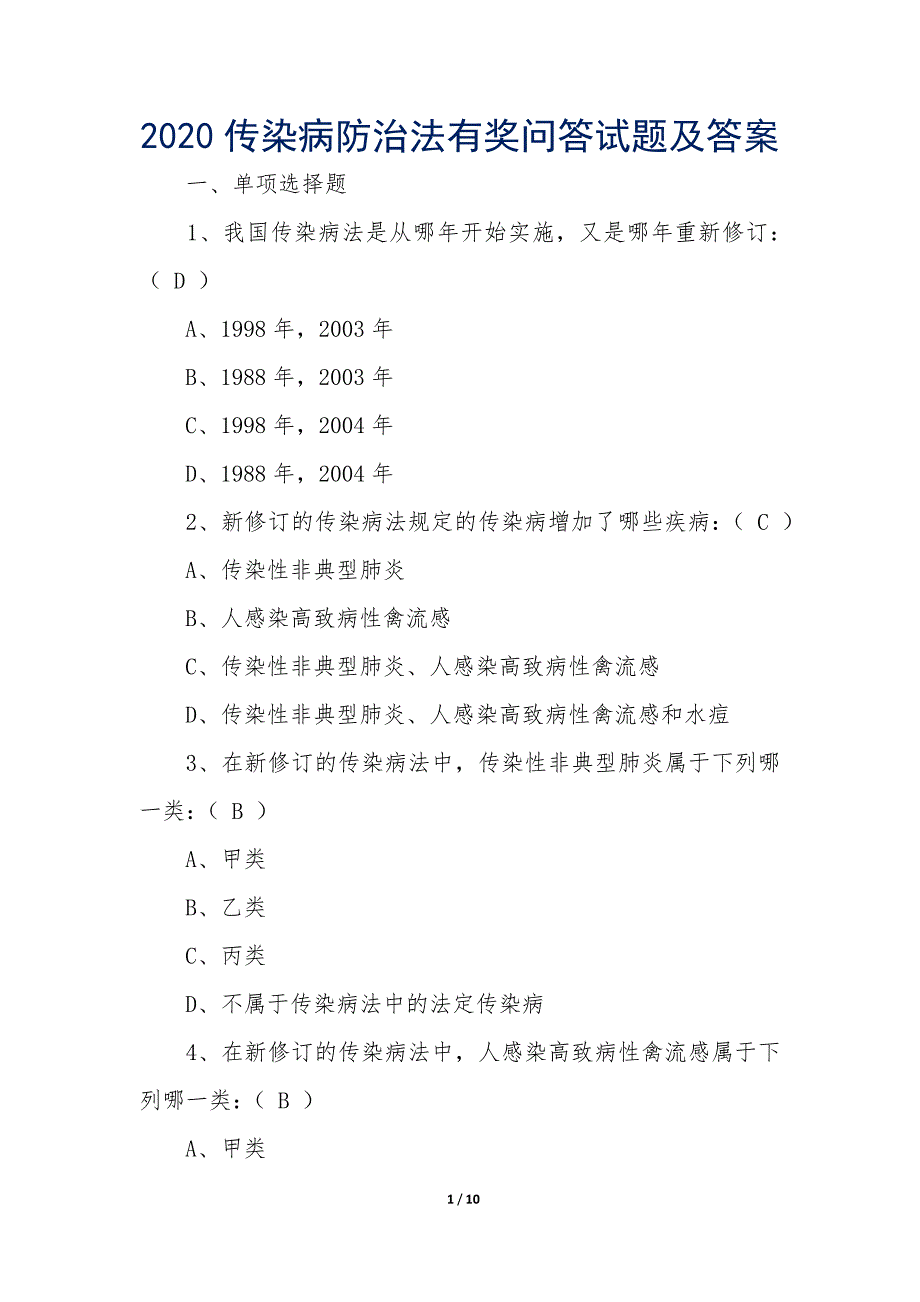 2020传染病防治法有奖问答试题及答案_第1页