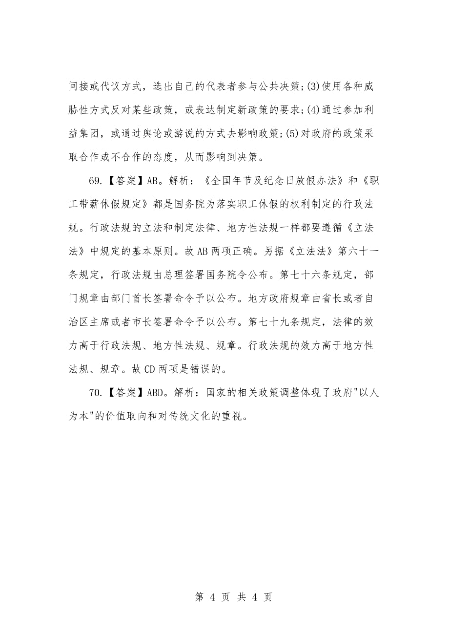 [复习考试资料大全]事业单位考试试题库：2021年公共基础知识试题及答案解析（43）_2_第4页