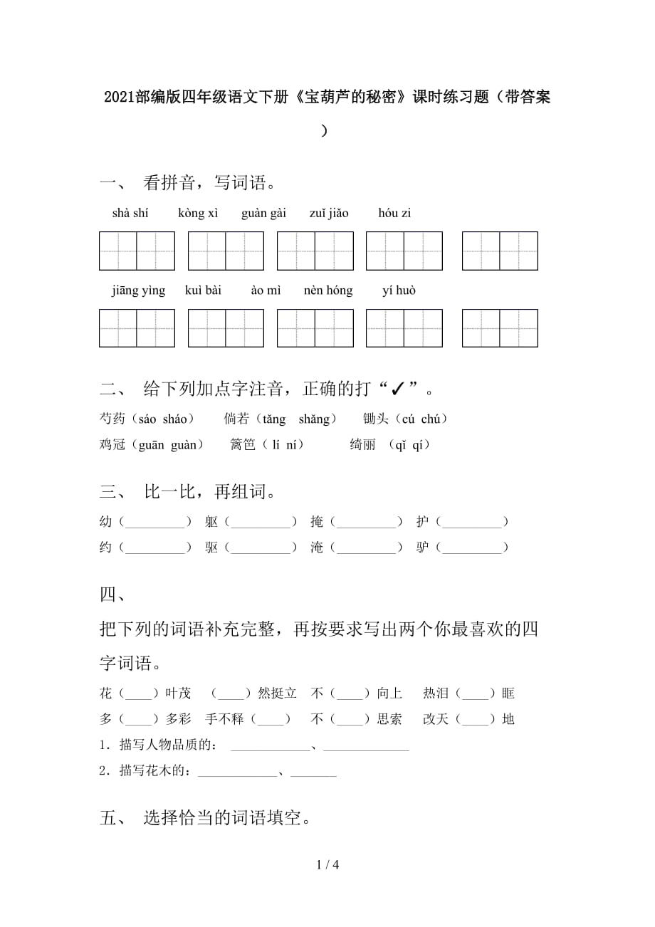 2021部编版四年级语文下册《宝葫芦的秘密》课时练习题（带答案）_第1页