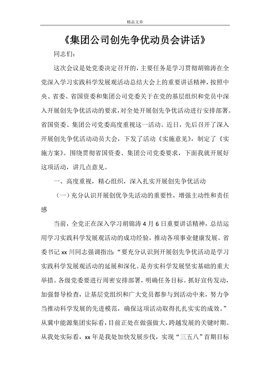 《集团公司创先争优动员会讲话》_第1页