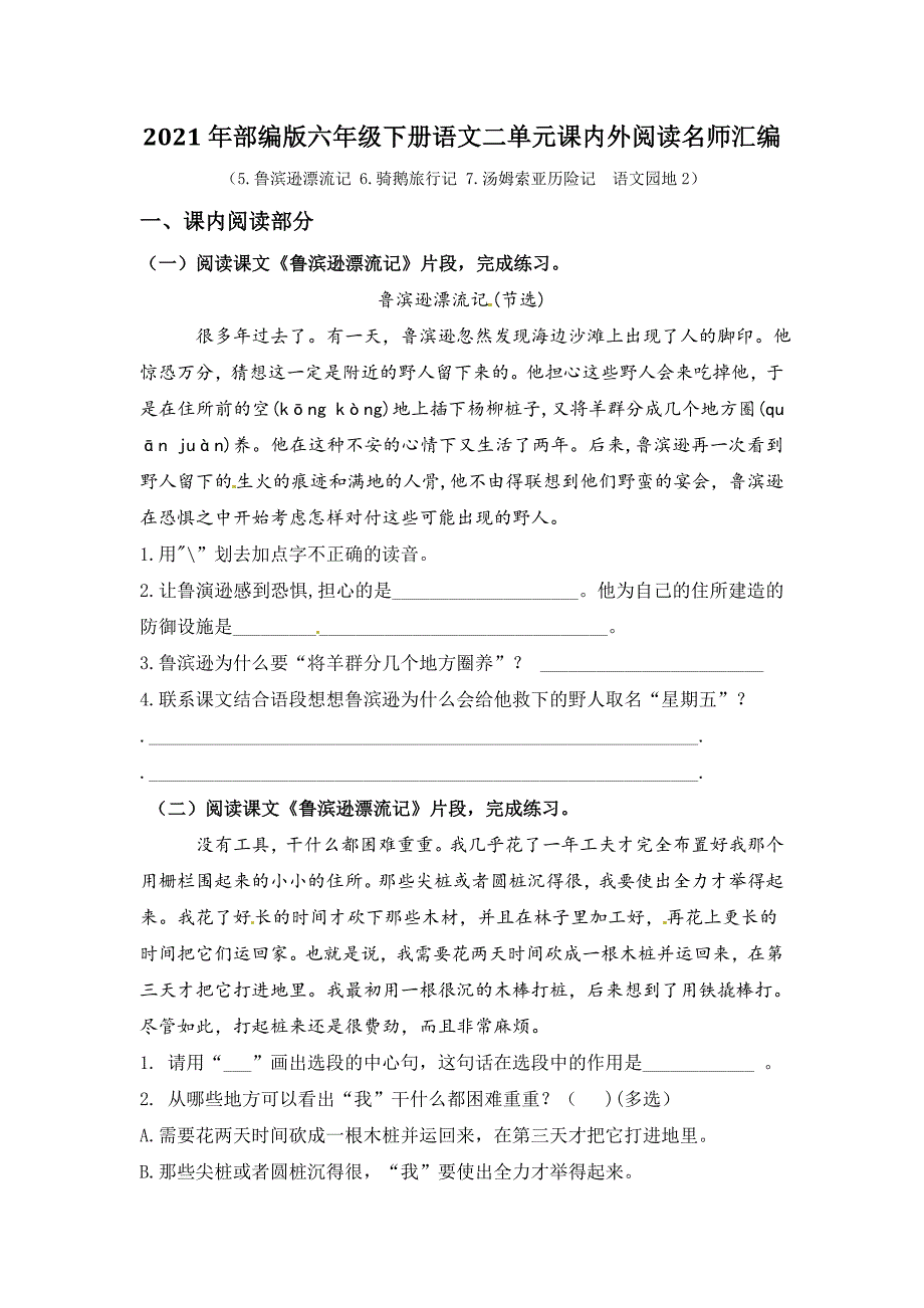 2021年部编版语文六年级下册第二单元课内阅读和类文阅读检测名师汇编（含答案）_第1页