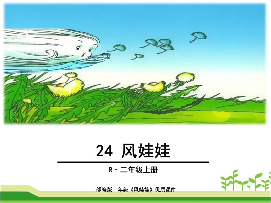 部编版二年级《风娃娃》优质课件（经典实用）_第1页