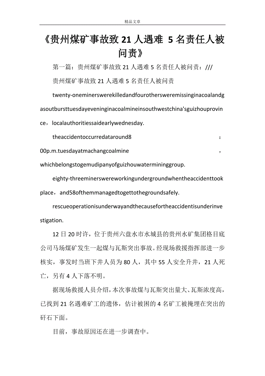 《贵州煤矿事故致21人遇难 5名责任人被问责》_第1页