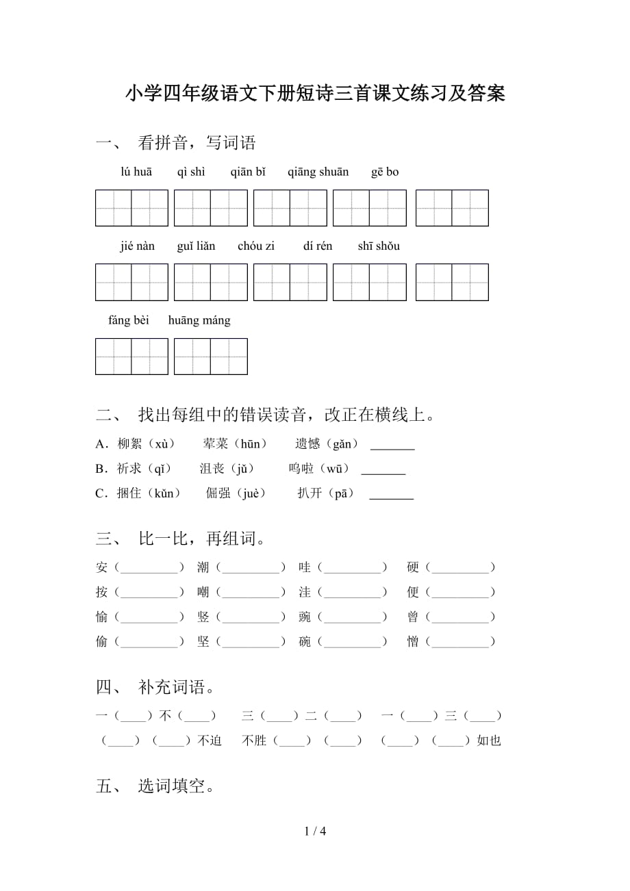 小学四年级语文下册短诗三首课文练习及答案_第1页