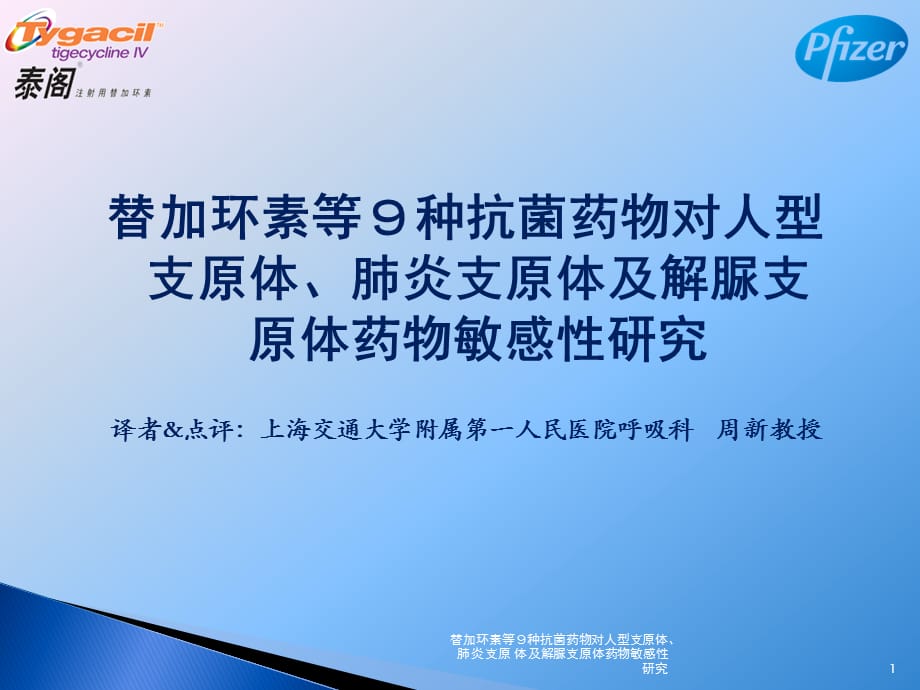 替加环素等９种抗菌药物对人型支原体、肺炎支原 体及解脲支原体药物敏感性研究课件_第1页