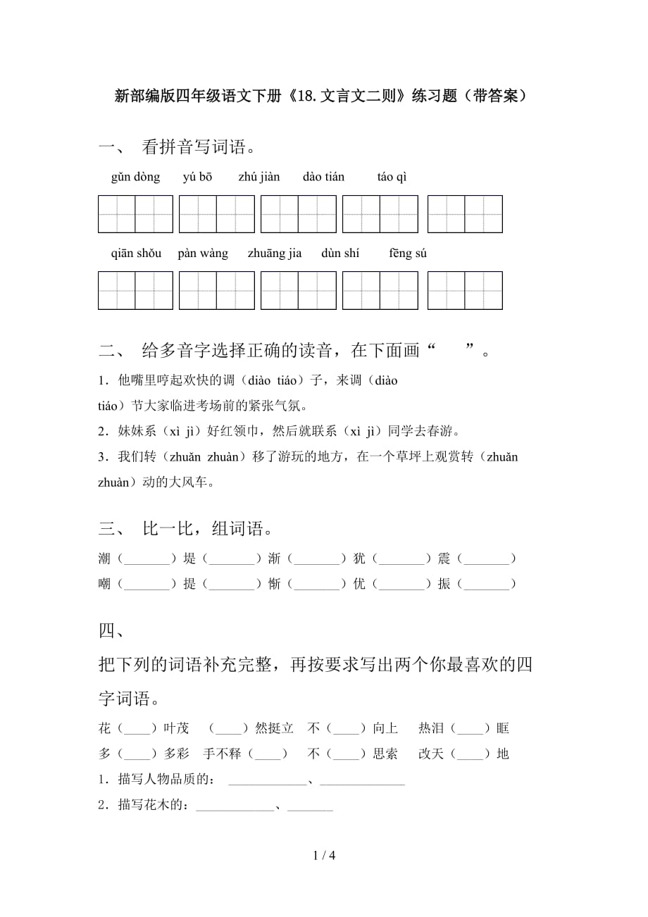 新部编版四年级语文下册《18.文言文二则》练习题（带答案）_第1页