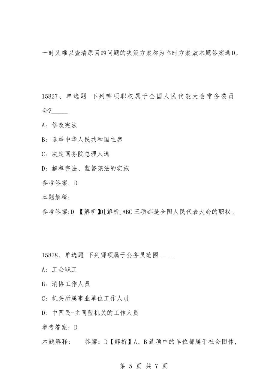 [复习考试资料大全]事业单位考试题库：2021年公共基础知识必考题（15821-15830题）_1_第5页