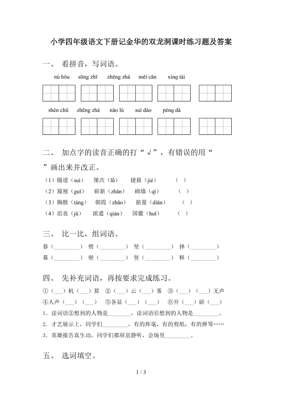 小学四年级语文下册记金华的双龙洞课时练习题及答案_第1页