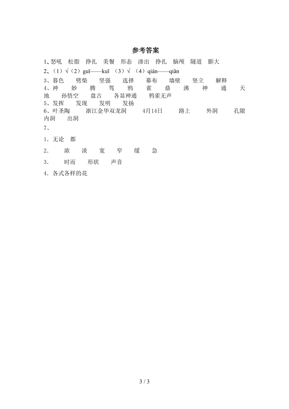 小学四年级语文下册记金华的双龙洞课时练习题及答案_第3页